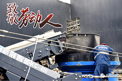 Pay tribute to the builder Xinchen intelligence and wish you a happy Labor Day