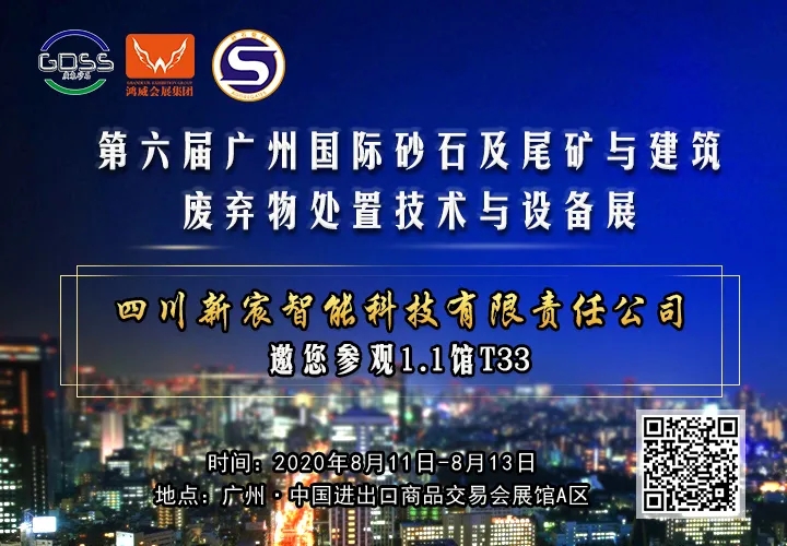 Sichuan Xinchen Intelligent Technology Co., Ltd. invites you to visit the 6th Guangzhou gravel exhibition!