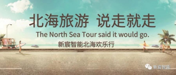 Xinchen intelligent Beihai happy trip | be grateful to the heart and give back to the trip
