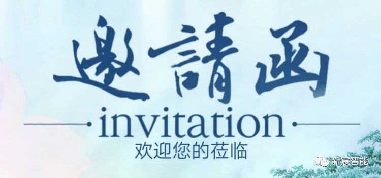 You have received an invitation | Bauma China 2018 construction machinery
